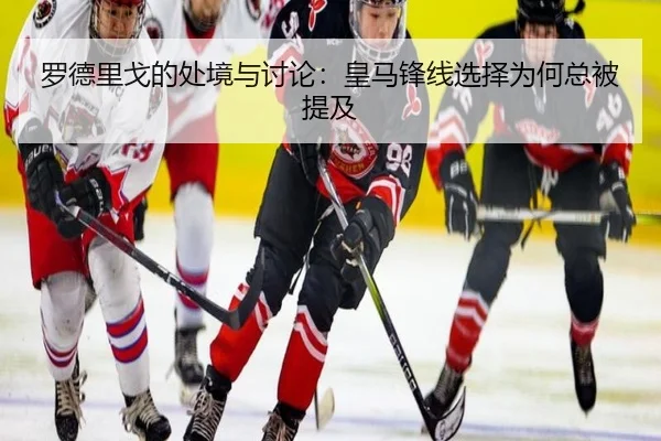 罗德里戈的处境与讨论：皇马锋线选择为何总被提及